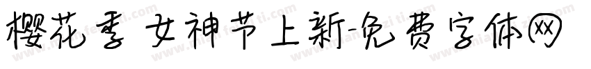 樱花季 女神节上新字体转换